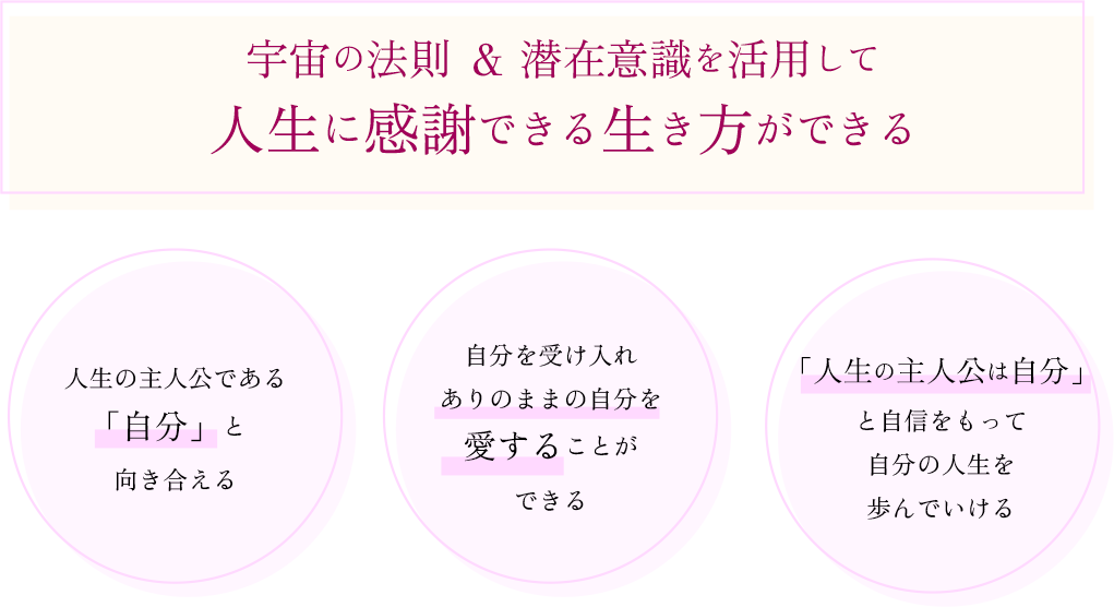 宇宙の法則＆潜在意識を活用して人生に感謝できる生き方ができる